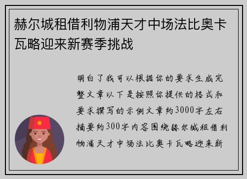 赫尔城租借利物浦天才中场法比奥卡瓦略迎来新赛季挑战
