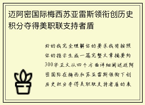 迈阿密国际梅西苏亚雷斯领衔创历史积分夺得美职联支持者盾