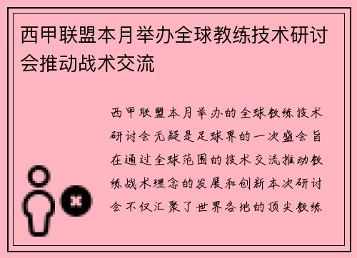 西甲联盟本月举办全球教练技术研讨会推动战术交流