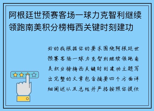 阿根廷世预赛客场一球力克智利继续领跑南美积分榜梅西关键时刻建功