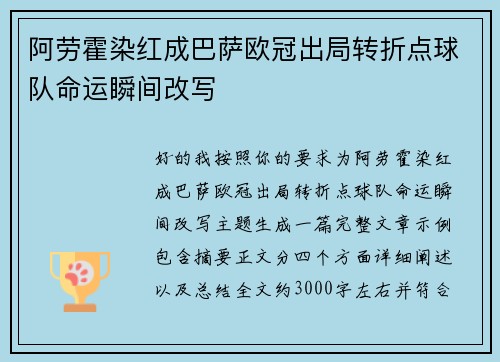 阿劳霍染红成巴萨欧冠出局转折点球队命运瞬间改写