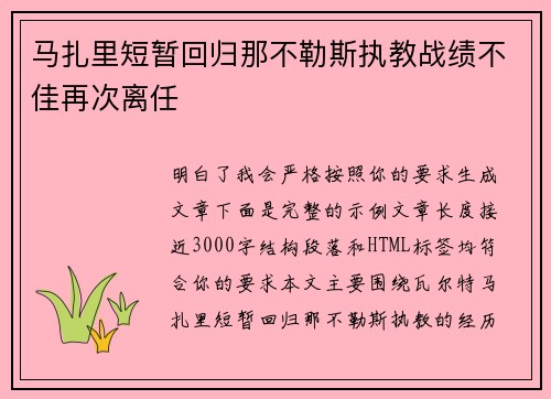 马扎里短暂回归那不勒斯执教战绩不佳再次离任