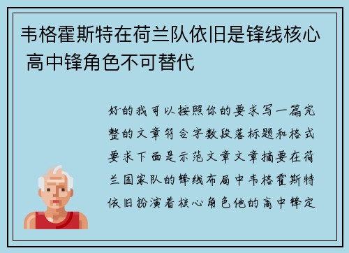 韦格霍斯特在荷兰队依旧是锋线核心 高中锋角色不可替代