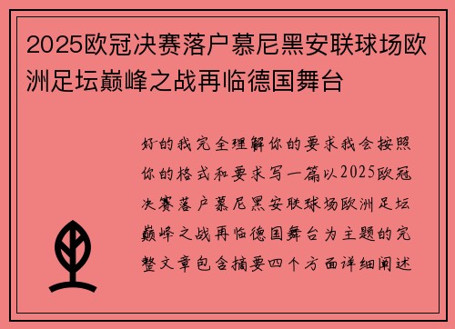 2025欧冠决赛落户慕尼黑安联球场欧洲足坛巅峰之战再临德国舞台