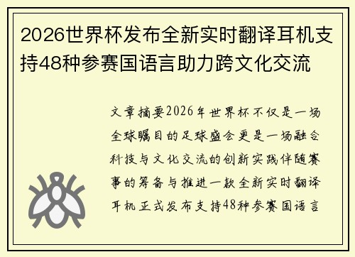 2026世界杯发布全新实时翻译耳机支持48种参赛国语言助力跨文化交流