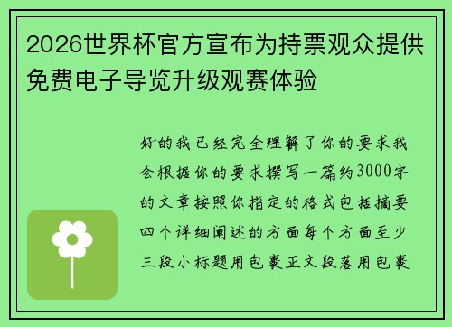 2026世界杯官方宣布为持票观众提供免费电子导览升级观赛体验