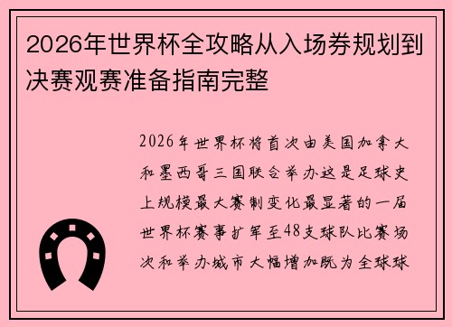 2026年世界杯全攻略从入场券规划到决赛观赛准备指南完整
