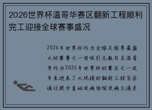 2026世界杯温哥华赛区翻新工程顺利完工迎接全球赛事盛况