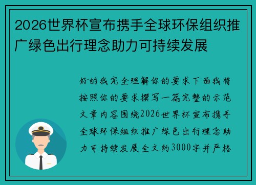 2026世界杯宣布携手全球环保组织推广绿色出行理念助力可持续发展