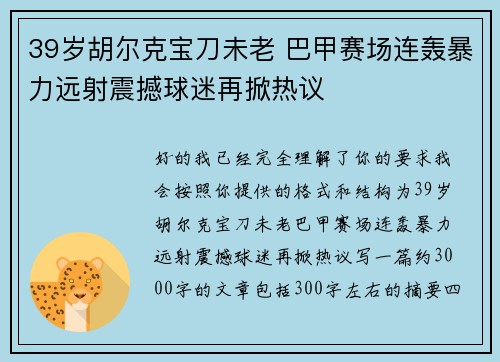 39岁胡尔克宝刀未老 巴甲赛场连轰暴力远射震撼球迷再掀热议