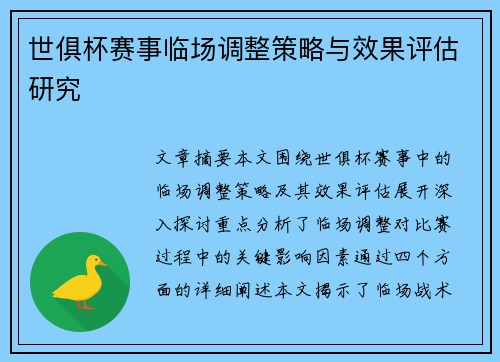 世俱杯赛事临场调整策略与效果评估研究