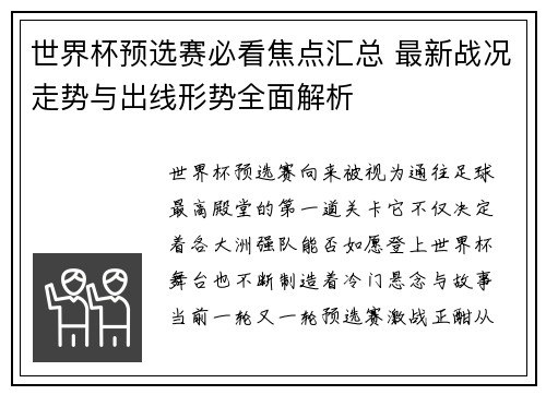 世界杯预选赛必看焦点汇总 最新战况走势与出线形势全面解析