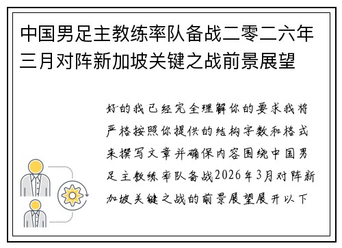 中国男足主教练率队备战二零二六年三月对阵新加坡关键之战前景展望