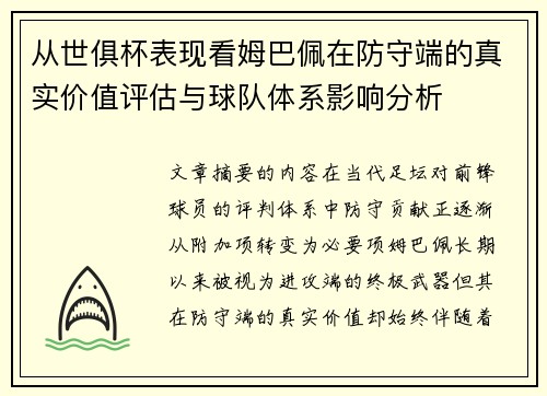 从世俱杯表现看姆巴佩在防守端的真实价值评估与球队体系影响分析