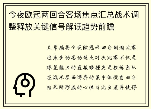今夜欧冠两回合客场焦点汇总战术调整释放关键信号解读趋势前瞻