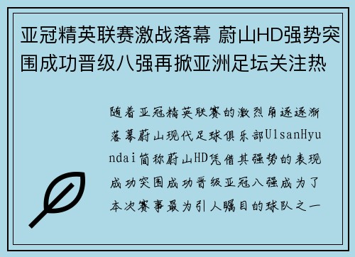 亚冠精英联赛激战落幕 蔚山HD强势突围成功晋级八强再掀亚洲足坛关注热潮