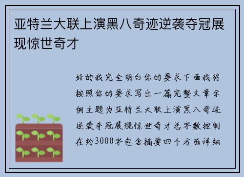 亚特兰大联上演黑八奇迹逆袭夺冠展现惊世奇才