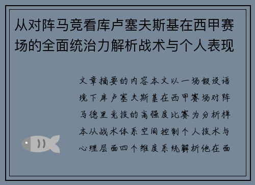 从对阵马竞看库卢塞夫斯基在西甲赛场的全面统治力解析战术与个人表现层面