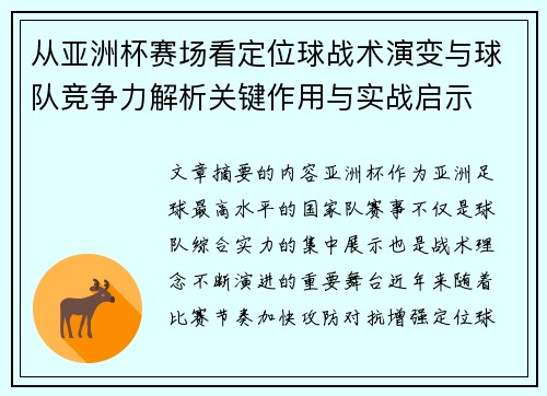 从亚洲杯赛场看定位球战术演变与球队竞争力解析关键作用与实战启示