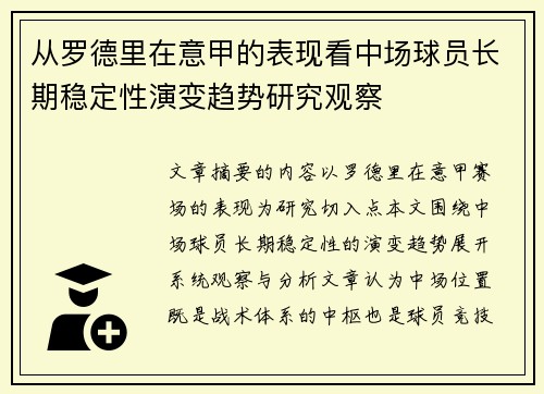 从罗德里在意甲的表现看中场球员长期稳定性演变趋势研究观察