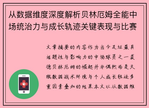 从数据维度深度解析贝林厄姆全能中场统治力与成长轨迹关键表现与比赛影响