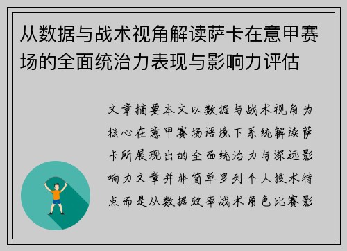 从数据与战术视角解读萨卡在意甲赛场的全面统治力表现与影响力评估