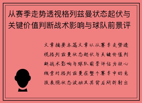 从赛季走势透视格列兹曼状态起伏与关键价值判断战术影响与球队前景评估