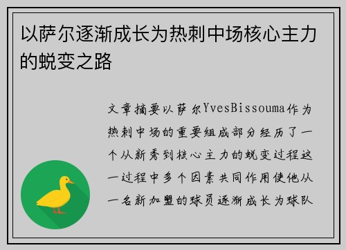 以萨尔逐渐成长为热刺中场核心主力的蜕变之路