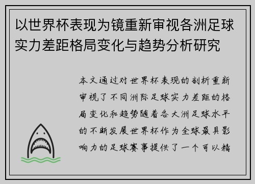 以世界杯表现为镜重新审视各洲足球实力差距格局变化与趋势分析研究