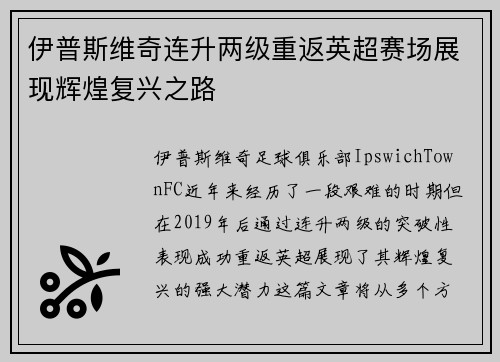 伊普斯维奇连升两级重返英超赛场展现辉煌复兴之路