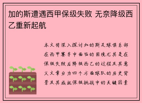 加的斯遭遇西甲保级失败 无奈降级西乙重新起航