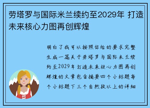 劳塔罗与国际米兰续约至2029年 打造未来核心力图再创辉煌