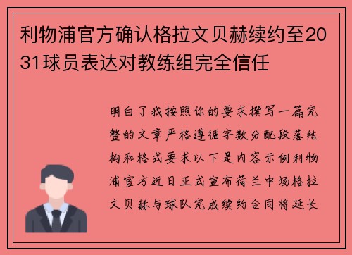 利物浦官方确认格拉文贝赫续约至2031球员表达对教练组完全信任