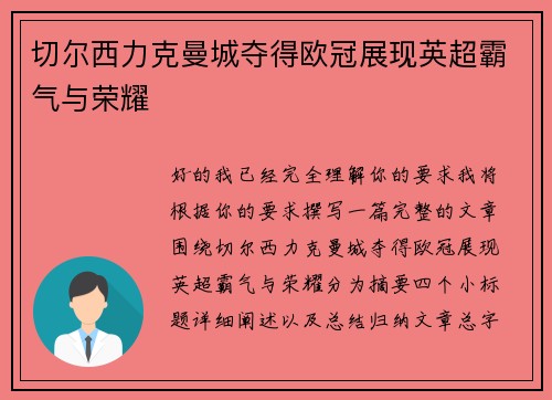切尔西力克曼城夺得欧冠展现英超霸气与荣耀