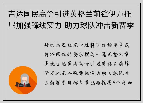 吉达国民高价引进英格兰前锋伊万托尼加强锋线实力 助力球队冲击新赛季目标
