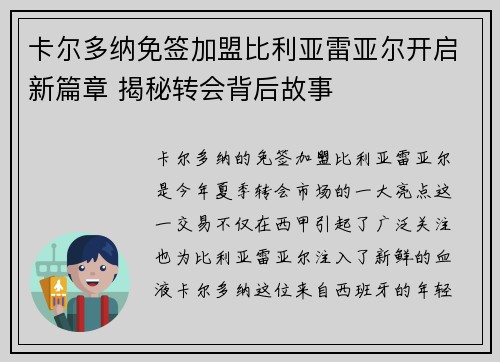 卡尔多纳免签加盟比利亚雷亚尔开启新篇章 揭秘转会背后故事