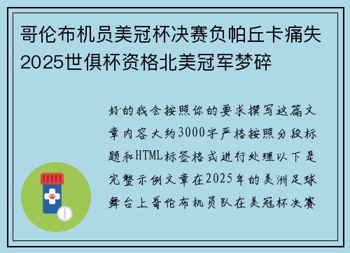 哥伦布机员美冠杯决赛负帕丘卡痛失2025世俱杯资格北美冠军梦碎
