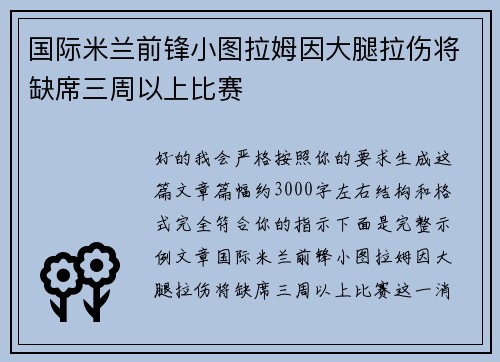 国际米兰前锋小图拉姆因大腿拉伤将缺席三周以上比赛