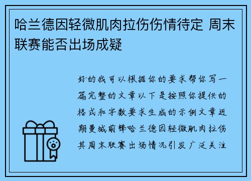 哈兰德因轻微肌肉拉伤伤情待定 周末联赛能否出场成疑