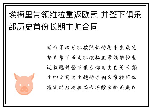 埃梅里带领维拉重返欧冠 并签下俱乐部历史首份长期主帅合同