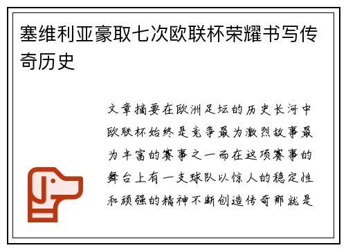 塞维利亚豪取七次欧联杯荣耀书写传奇历史