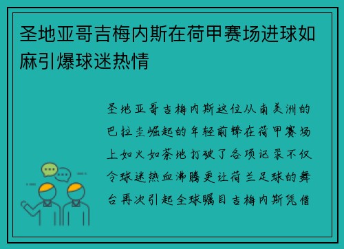 圣地亚哥吉梅内斯在荷甲赛场进球如麻引爆球迷热情