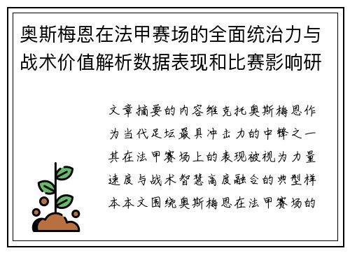 奥斯梅恩在法甲赛场的全面统治力与战术价值解析数据表现和比赛影响研究