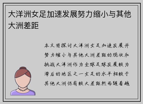 大洋洲女足加速发展努力缩小与其他大洲差距