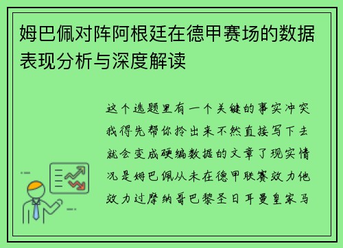 姆巴佩对阵阿根廷在德甲赛场的数据表现分析与深度解读
