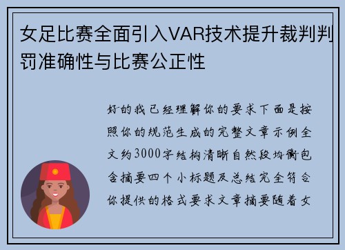女足比赛全面引入VAR技术提升裁判判罚准确性与比赛公正性