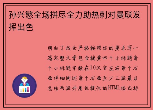 孙兴慜全场拼尽全力助热刺对曼联发挥出色