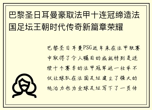 巴黎圣日耳曼豪取法甲十连冠缔造法国足坛王朝时代传奇新篇章荣耀