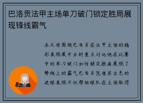 巴洛贡法甲主场单刀破门锁定胜局展现锋线霸气