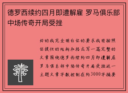 德罗西续约四月即遭解雇 罗马俱乐部中场传奇开局受挫